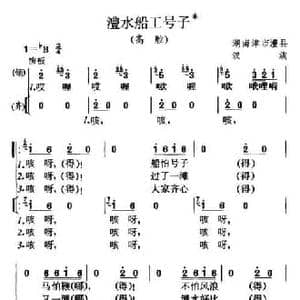 澧水船工号子_民歌简谱