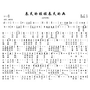 春天的娃娃春天的画_儿歌乐谱_词曲:李严 周耀斌
