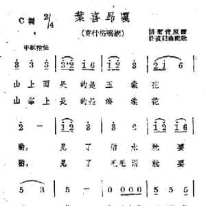 叶喜昂嘎_民歌简谱_词曲: 蒙古族民歌 许直记谱配歌