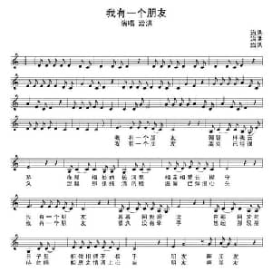 我有一个朋友_通俗唱法乐谱_词曲:治洪 治洪