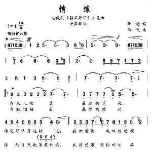 情缘_通俗唱法乐谱_词曲:辛梅 李戈