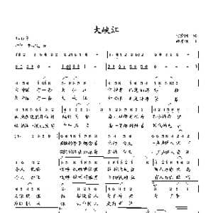 大峡江_歌曲简谱_词曲:何荣国 向邦瑜
