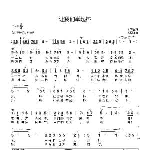 让我们举起杯_歌曲简谱_词曲:徐环宙 刘启明