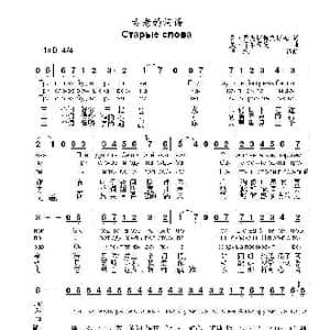 古老的词语старые слова_歌曲简谱_词曲:罗.罗杰斯特文斯基 奥.菲尔茨曼