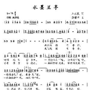 水墨兰亭_歌谱投稿_词曲:朱胜民 龚耀年