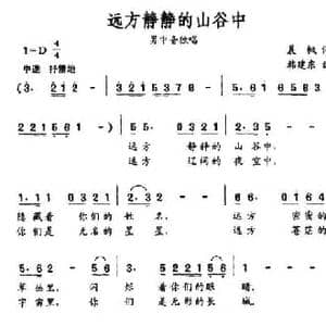 远方静静的山谷中_民歌简谱_词曲:晨枫 韩建东