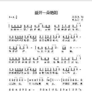 盛开一朵艳阳_歌曲简谱_词曲:石作良 周永财