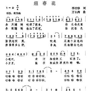 迎春花_儿歌乐谱_词曲:李幼容 万长海
