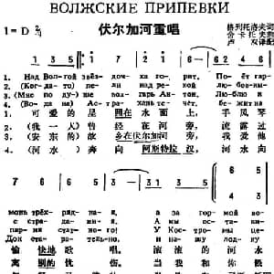 伏尔加河重唱 前苏联 _外国歌谱_词曲:格列托洛夫作词 卢双译配 舍卡托夫