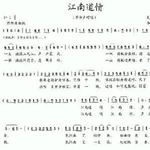 江南道情_民歌简谱_词曲:吴钟文 李德华