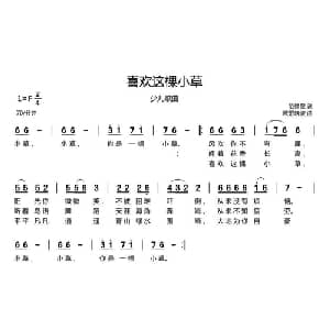喜欢这棵小草_儿歌乐谱_词曲:范修奎 欧阳晓波