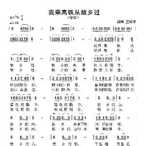 我乘高铁从故乡过_歌谱投稿_词曲:王绍军 王绍军