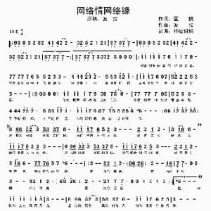 网络情网络缘_歌谱投稿_词曲:蓝枫 波拉