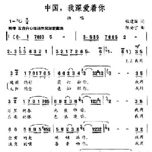 中国,我深爱着你_美声唱法乐谱_词曲:程建国 陈安宁