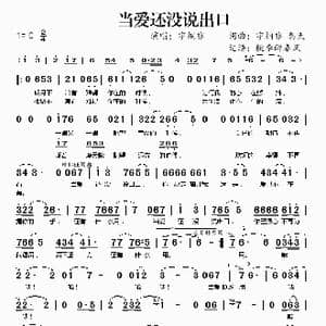 当爱还没说出口_歌谱投稿
