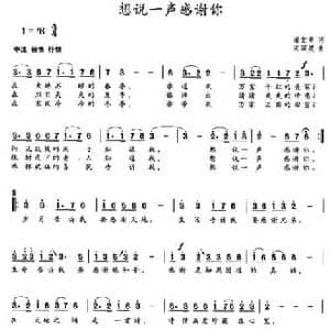 想说一声感谢你_民歌简谱_词曲:谢堂章 宋国英