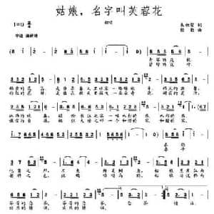 姑娘,名字叫芙蓉花_民歌简谱_词曲:朱积聚 楼勤