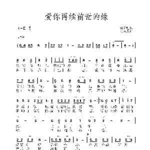 爱你再续前世的缘_歌谱投稿_词曲:张益魁 黄永杰