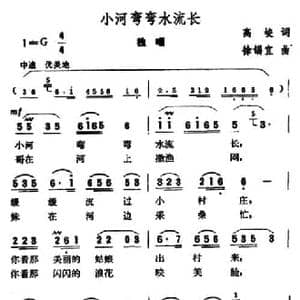 小河弯弯水流长_民歌简谱_词曲:高峻 徐锡宜