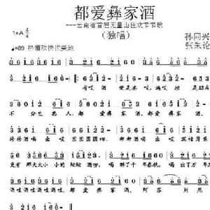 都爱彝家酒_民歌简谱_词曲:孙同兴 张朱论