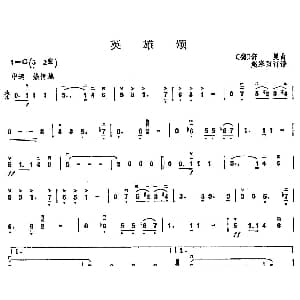 二胡谱 | 英雄颂