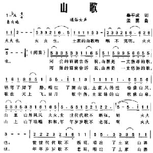 山歌_通俗唱法乐谱_词曲:秦平武 孟勇