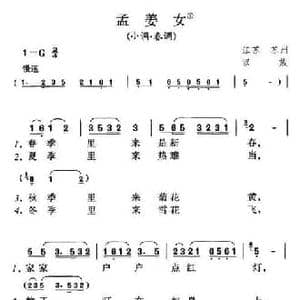孟姜女_民歌简谱