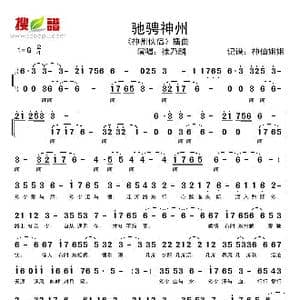 驰骋神州_歌谱投稿