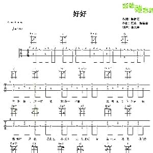 好好 吉他谱 五月天 陈信宏 冠佑 陈信宏曲 张义丰制谱