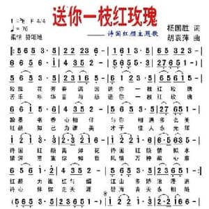 送你一枝红玫瑰_民歌简谱_词曲:杨国胜 胡袁萍