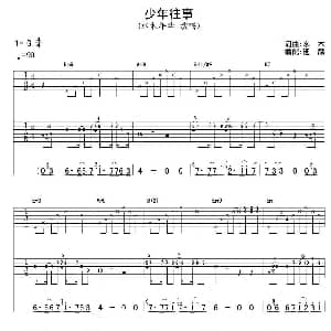 少年往事 吉他谱 水木年华 水木词曲 延麟