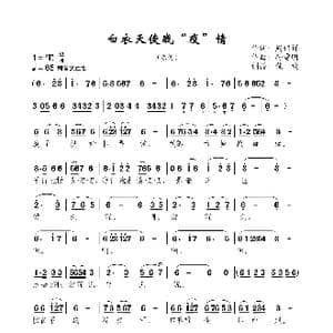 白衣天使战疫情_歌曲简谱_词曲:周伟祥 孙雪明