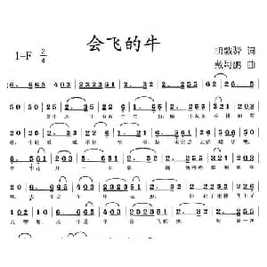 会飞的牛_儿歌乐谱_词曲:胡敦骅 戴阿鹏