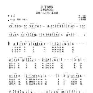 孔子赞歌_民歌简谱_词曲:乔羽 张丕基