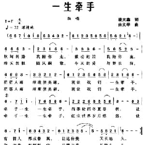 一生牵手_通俗唱法乐谱_词曲:凌大鑫 由文举