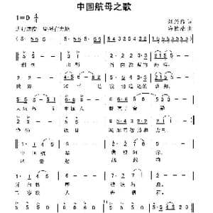 中国航母之歌_歌曲简谱_词曲:刘兴隆 薛秋雄