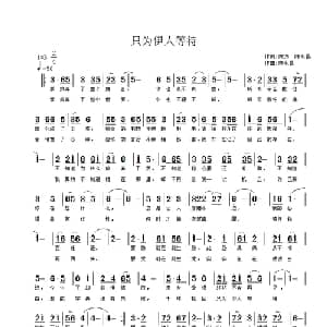 只为伊人等待_通俗唱法乐谱_词曲:陈炜 陈永昌 陈永昌