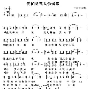 我们是花儿尕唱家_儿歌乐谱_词曲:马良玉 马良玉
