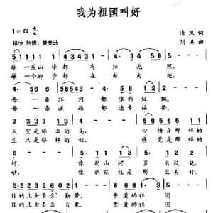 我为祖国叫好_民歌简谱_词曲:清风 刘洪