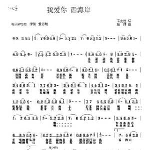 我爱你西海岸_民歌简谱_词曲:王会敏 旋律