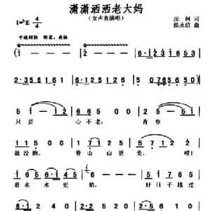 潇潇洒洒老大妈_民歌简谱_词曲:张柯 侯永信