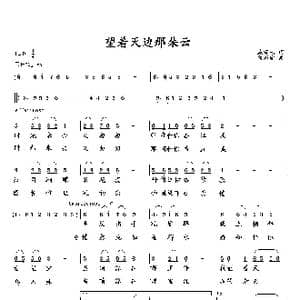 望着天边那朵云_歌曲简谱_词曲:臧辉先 向邦瑜