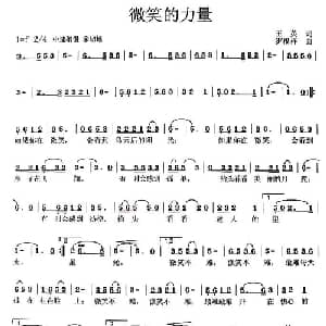 微笑的力量_通俗唱法乐谱_词曲:王英 罗福祥