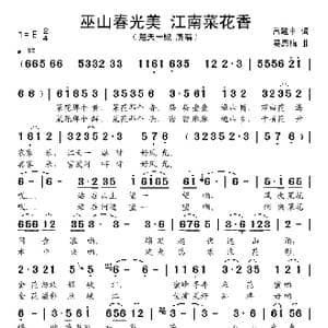 巫山春光美 江南菜花香_歌谱投稿_词曲:吕建中 吴恩梅