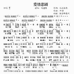 爱情悲剧_歌谱投稿_词曲:冰冻红颜 帅坤