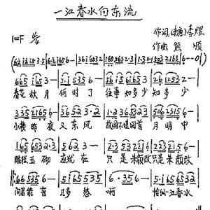 一江春水向东流_歌谱投稿_词曲: 南唐 李煜 熊顺