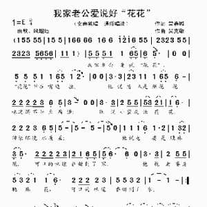 我家老公爱说 花花 _歌曲简谱_词曲:常春城 吴克敏