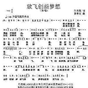 放飞创新梦想_民歌简谱_词曲:刘志毅 张朱论