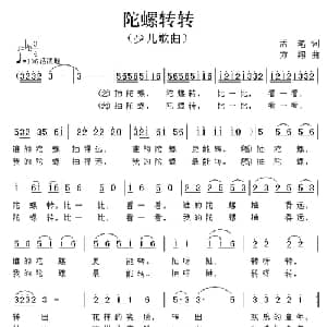 陀螺转转_儿歌乐谱_词曲:孟笔 方翔