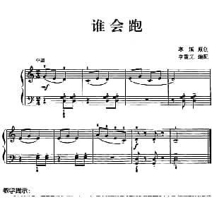 儿歌编配的趣味钢琴曲 谁会跑 钢琴谱 寒溪曲 李重光